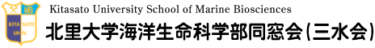 北里大学海洋生命科学部同窓会・三水会